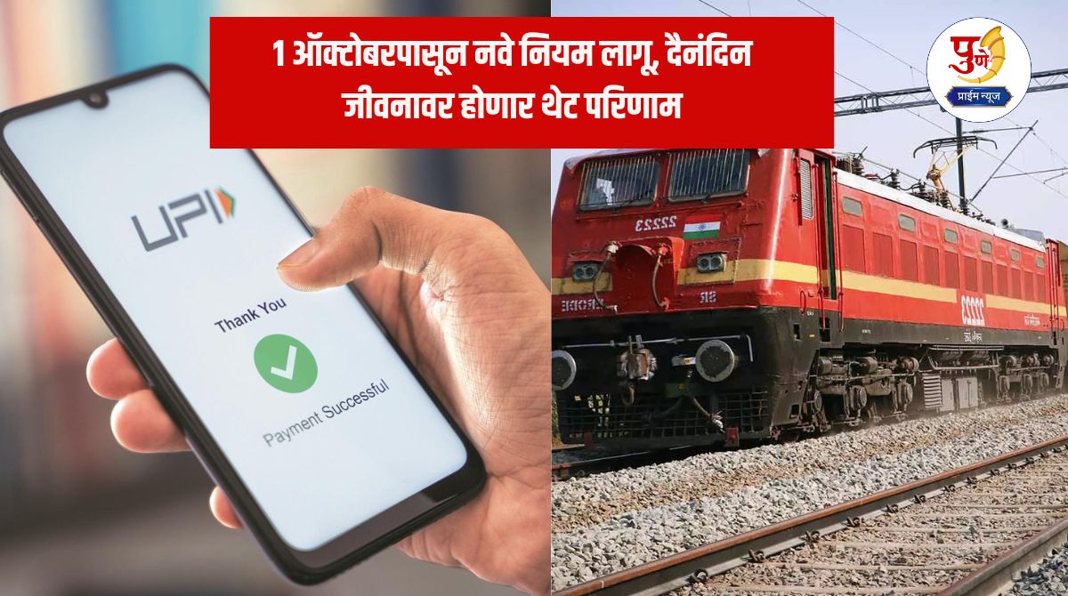 October New Rules: From today, these big changes will be made from railway tickets to online payments, which will affect the pockets of the common man