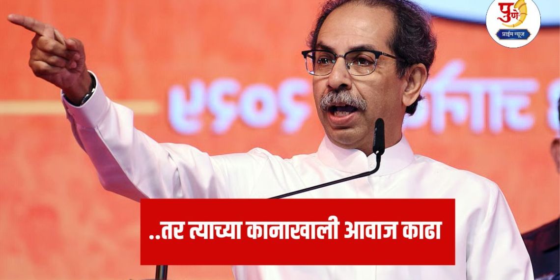 Udhhav Thackeray: ...then raise your voice in his ear; Uddhav Thackeray's appeal to Shiv Sainiks, why did he say that?