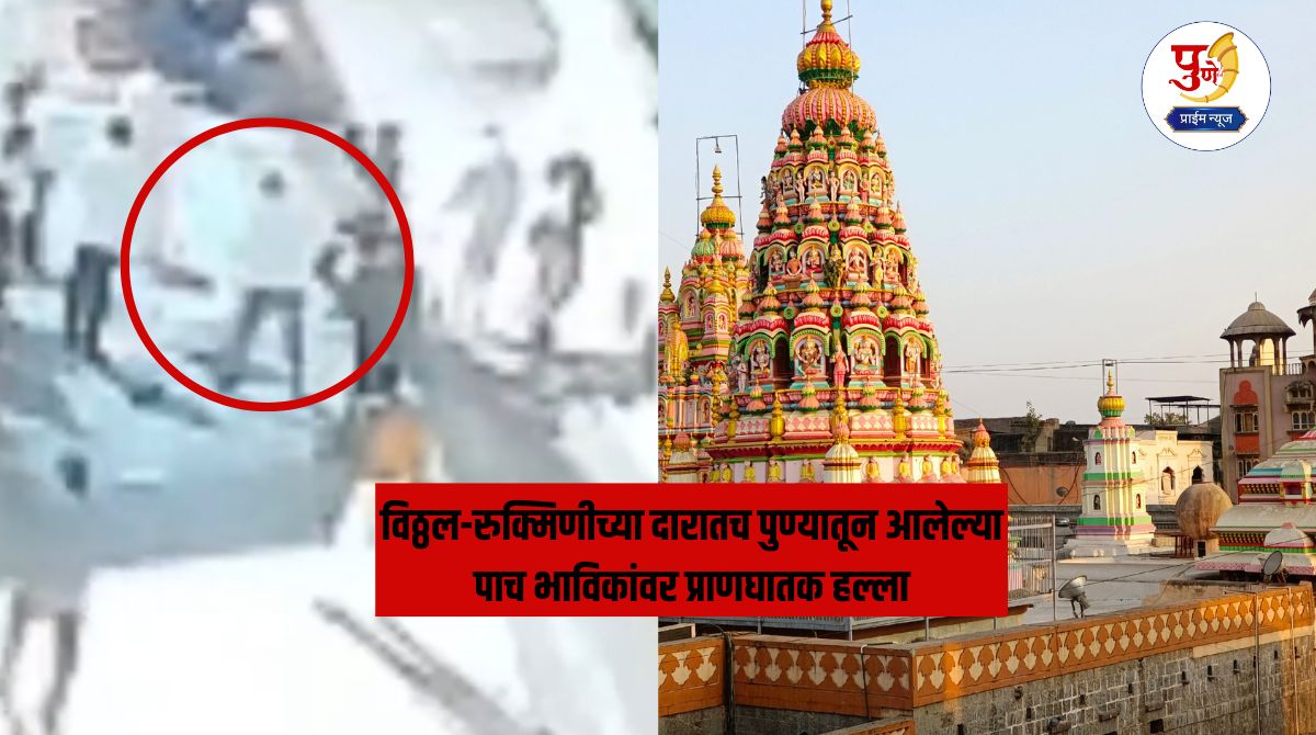 Pandharpur Temple Attack: Five devotees from Pune attacked at the gates of Vitthal-Rukmini; Stoned, beaten, heads smashed..