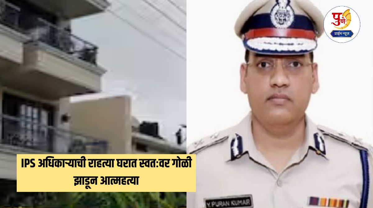 IPS officer commits suicide by shooting himself in his residence; Body found in a pool of blood in the basement