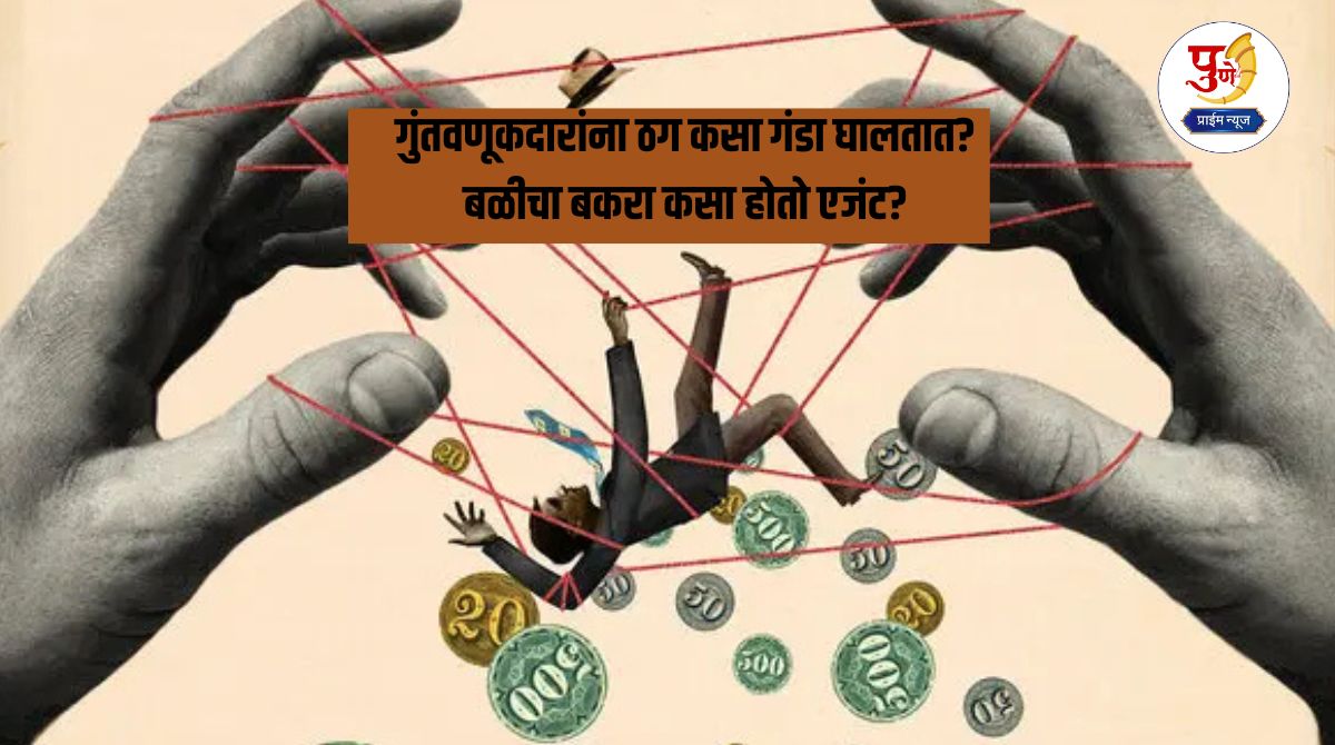 Investment Fraud: Investors beware! Are you also falling prey to this 'strategy' of fraudsters? What is the fraud fund of fraudsters? See today's special report