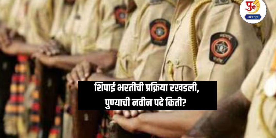 Pune Police Bharati: Conflict over post allocation in Pune Police Force; Constable recruitment process stalled, how many new posts in Pune?