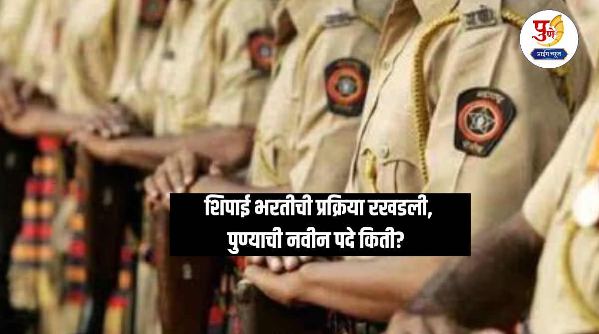 Pune Police Bharati: Conflict over post allocation in Pune Police Force; Constable recruitment process stalled, how many new posts in Pune?