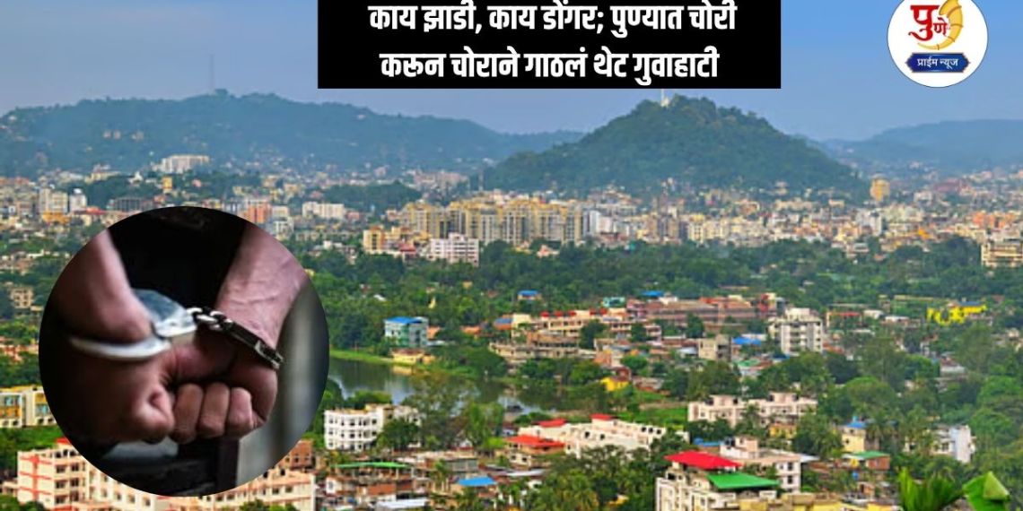 Pune Crime: What a bush, what a mountain; After stealing in Pune, the thief reached Guwahati directly, but failed in front of the Pune police