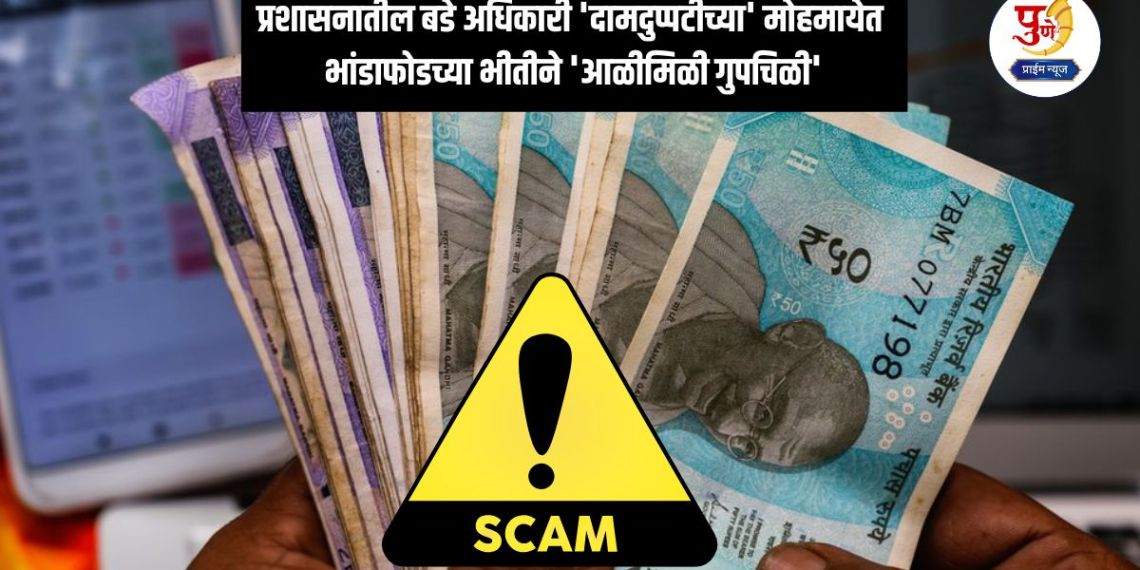 Hadapsar Fraud Scheme: Many senior officials in the administration were caught in the trap of Samarth's double-dealing? 'Alimili Gupchili' so that the black money scandal will be exposed