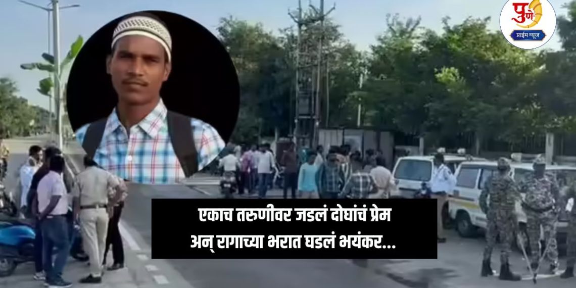 Vardha Crime: Two people fell in love with the same girl; an argument turned into a fight and a terrible incident took place in anger...