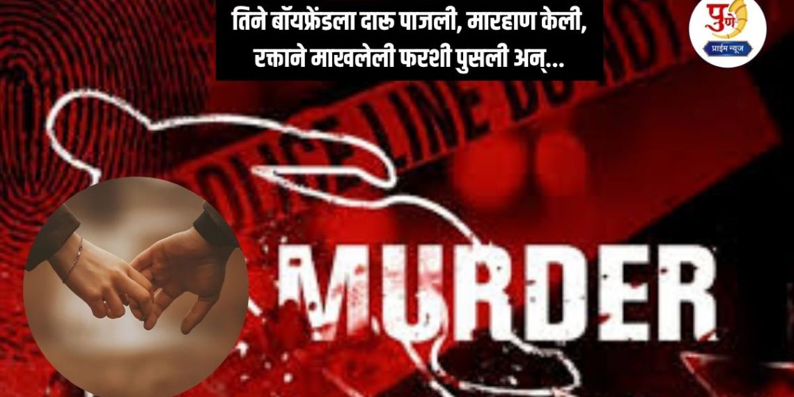 Pimpri Crime: This is how the plot to murder the boyfriend was hatched; they made him drink alcohol, beat him up, wiped the blood-stained floor and