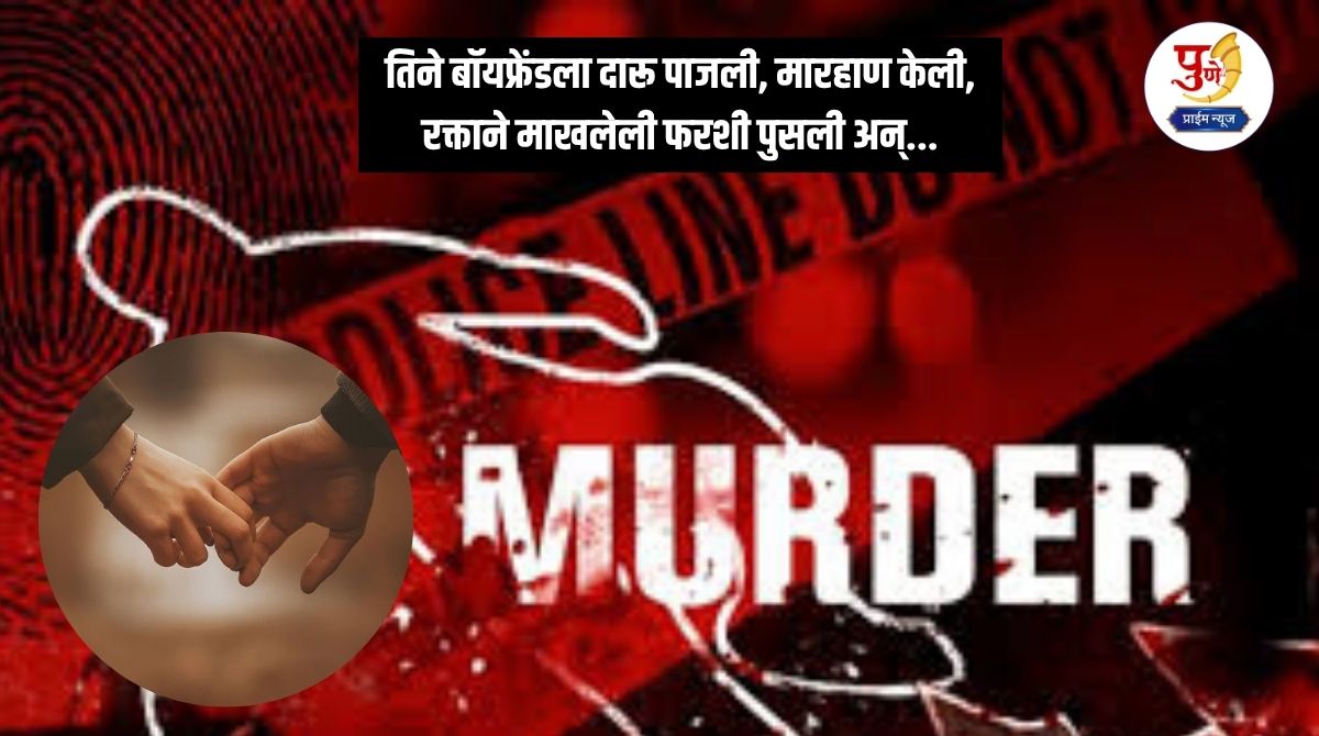 Pimpri Crime: This is how the plot to murder the boyfriend was hatched; they made him drink alcohol, beat him up, wiped the blood-stained floor and