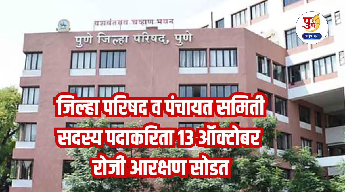 Zilla Parishad and Panchayat Samiti Reservation: Reservation for Zilla Parishad and Panchayat Samiti member posts will be released on October 13.