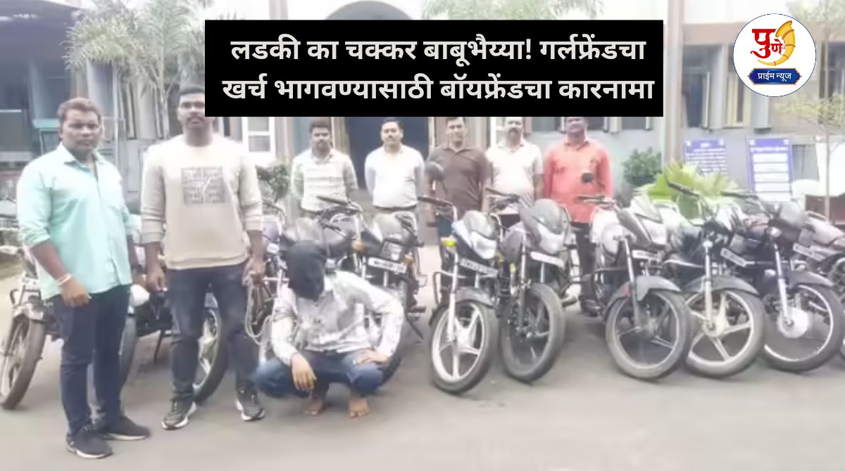 Nagpur Crime: Girl's affair Babubhaiyya! Boyfriend's act to meet girlfriend's expenses; The act shocked the police too...