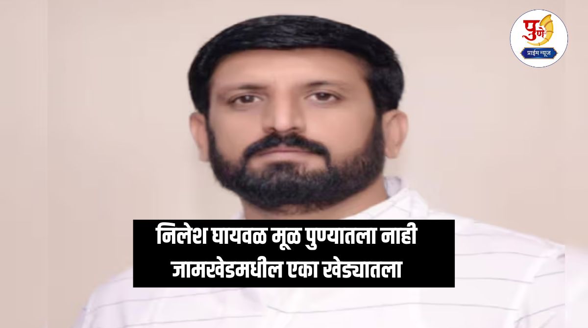 Nilesh Ghaywal: Nilesh Ghaywal is not originally from Pune, but from a village in Jamkhed; He amassed wealth in Kothrud through hooliganism, his family is absconding