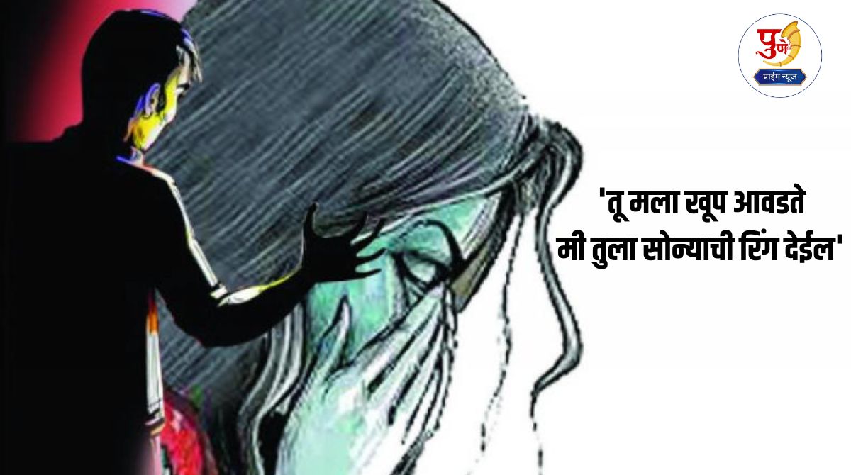 Pune Crime: 'I love you very much, I will give you a gold ring', a tutor committed an indecent act with a student in Pune