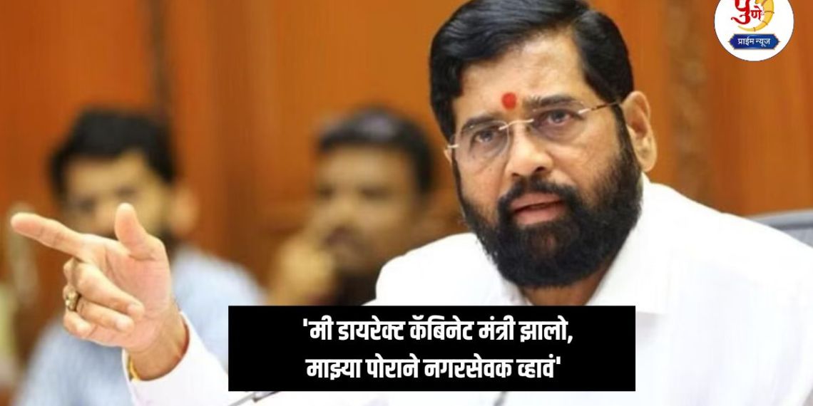 Eknath Shinde: 'I became a direct cabinet minister, my son should become a corporator'; Shinde's Shiledar's son will enter Pune politics