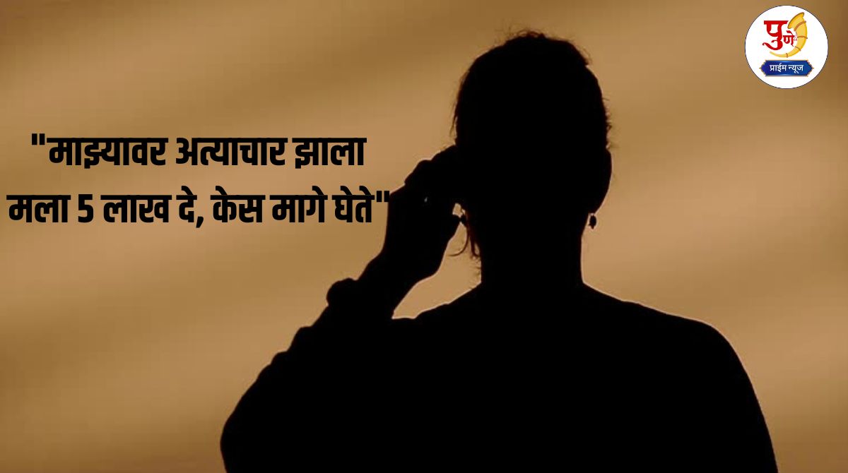 Kolhapur Crime: "I was tortured, give me 5 lakhs, I will withdraw the case" Woman demands ransom, police take cinestyle action