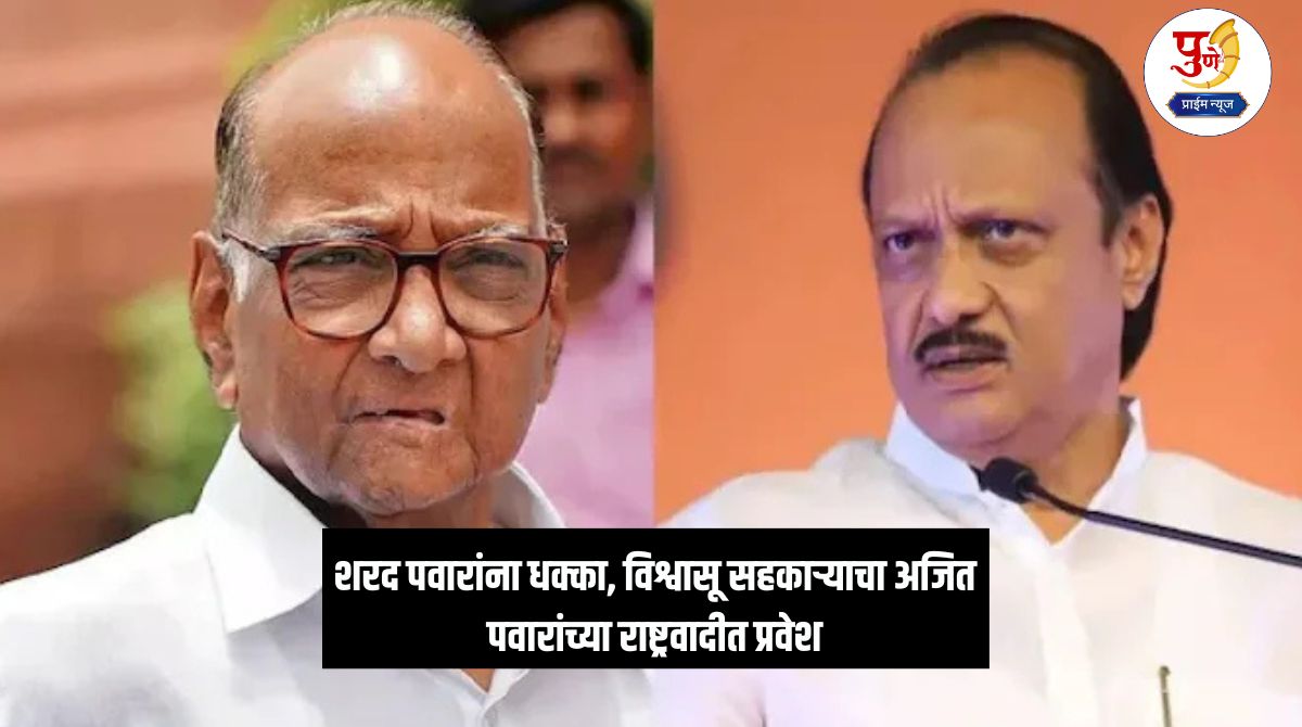 Sharad Pawar vs Ajit Pawar: Shock to Sharad Pawar, trusted colleague joins Ajit Pawar's NCP