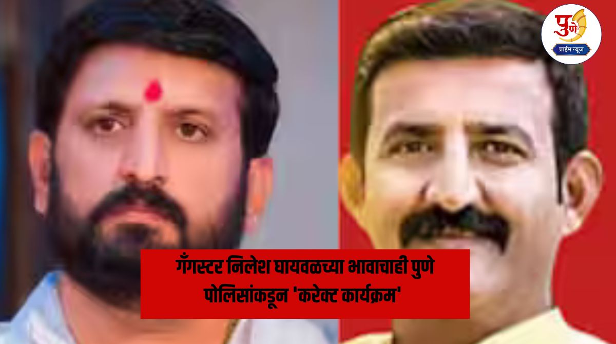 Nilesh Ghaywal: Gangster Nilesh Ghaywal's brother also gets 'corrective action' from Pune Police; Now there is no escape!