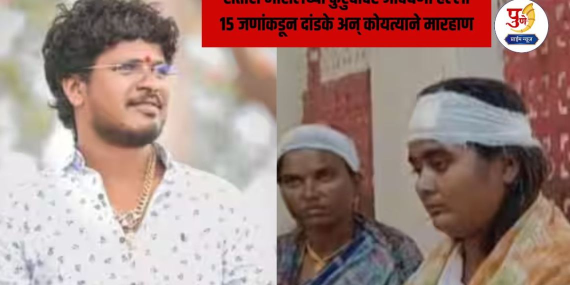 Satish Bhosale: Fatal attack on Khokya alias Satish Bhosale's family; 15 people beat him with sticks and a sickle at midnight, four women seriously injured