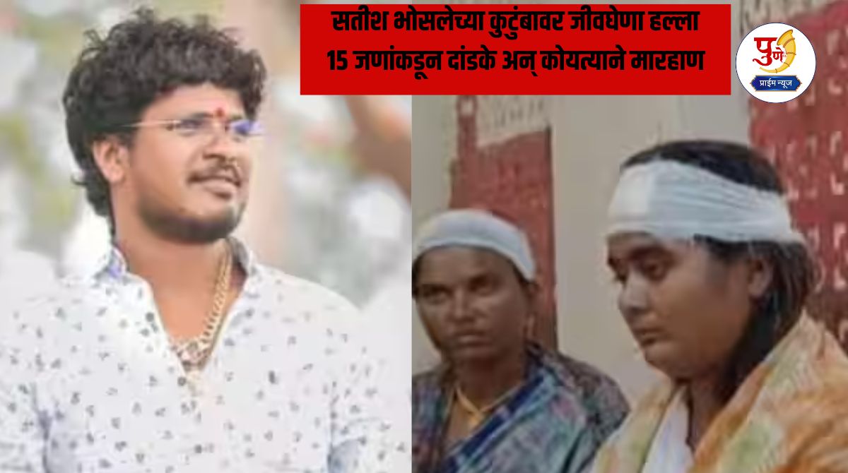 Satish Bhosale: Fatal attack on Khokya alias Satish Bhosale's family; 15 people beat him with sticks and a sickle at midnight, four women seriously injured