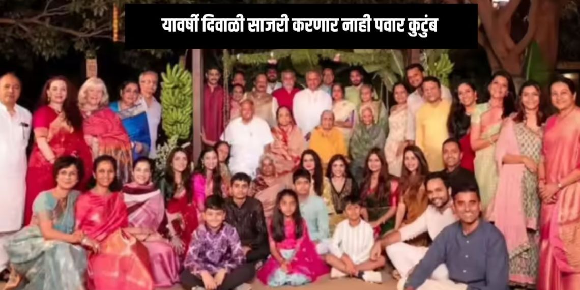 Sharad Pawar Family: This year the Pawar family will not celebrate Diwali together at Govind Bagh in Baramati; Why?