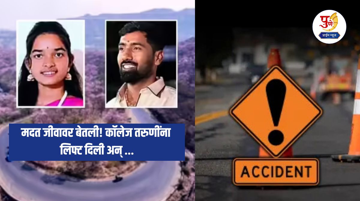 Pune Accident: Help cost lives! College girls were given a lift and two died on the spot in a horrific accident