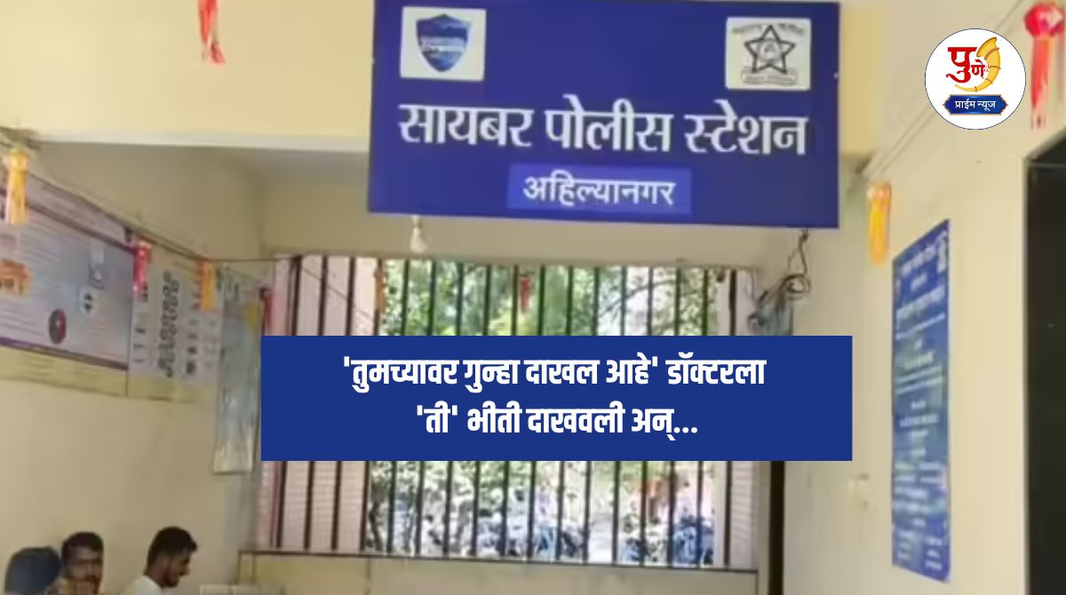 Ahilyanagar Crime: 'A case has been registered against you' 'She' scared the doctor and robbed him of 7 crores; The incident in the city created a stir