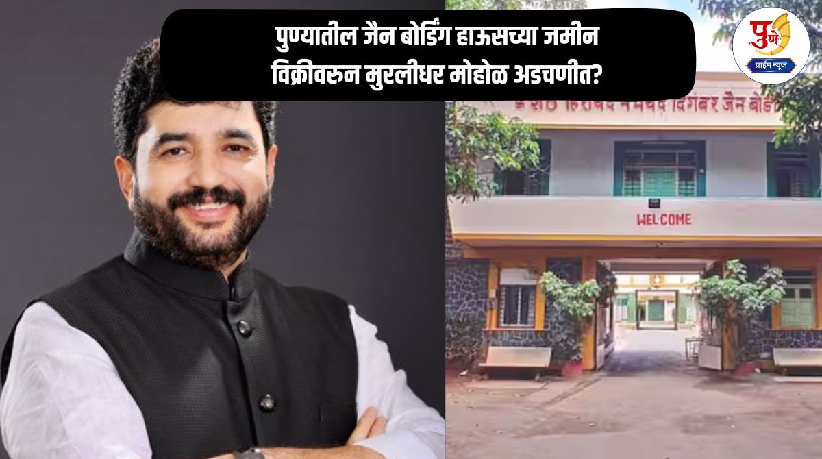 Murlidhar Mohol: Muralidhar Mohol in trouble over land sale of Jain boarding house in Pune? Serious allegations of land grabbing