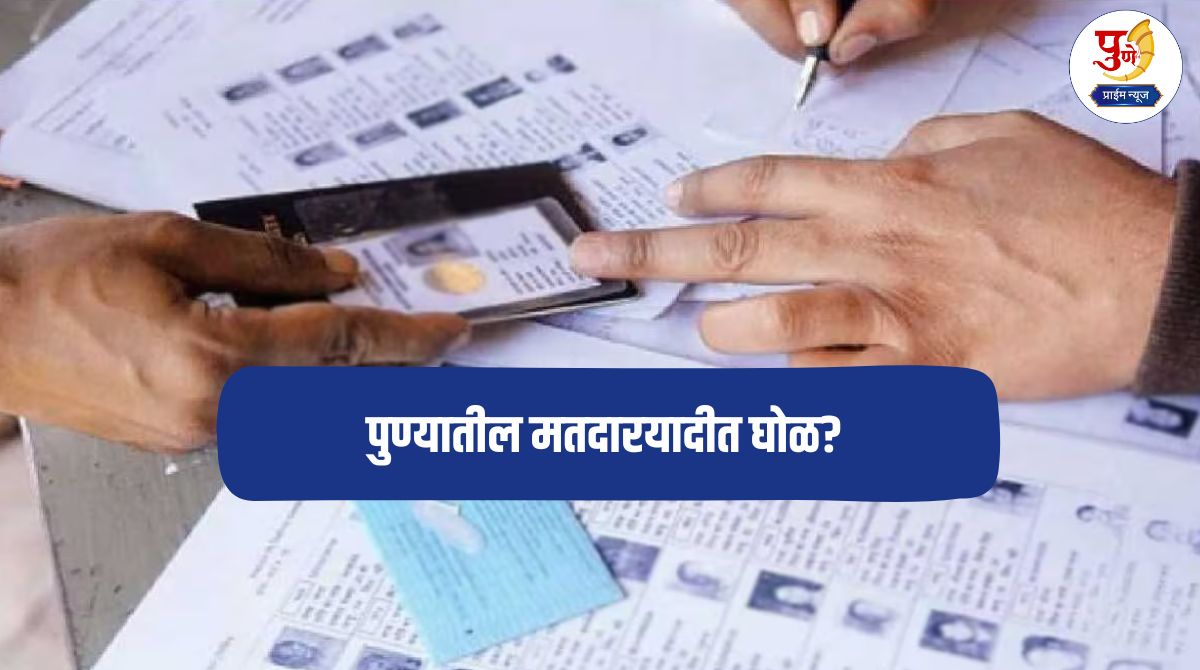 Pune News: Confusion in Pune voter list; MNS alleges, 'this' chartered officer's name is mentioned twice...