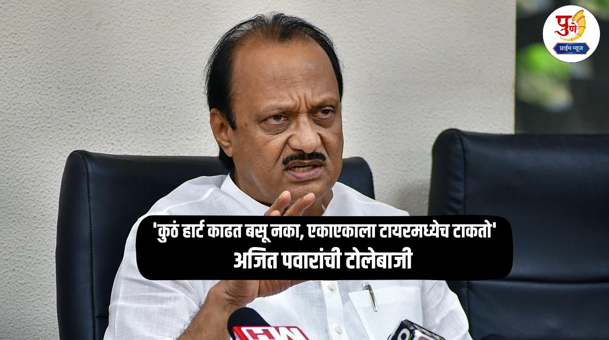 Ajit Pawar: 'Don't sit around drawing hearts, I'm going to install cameras, I'll throw each one in the tire' Ajit Pawar's taunt