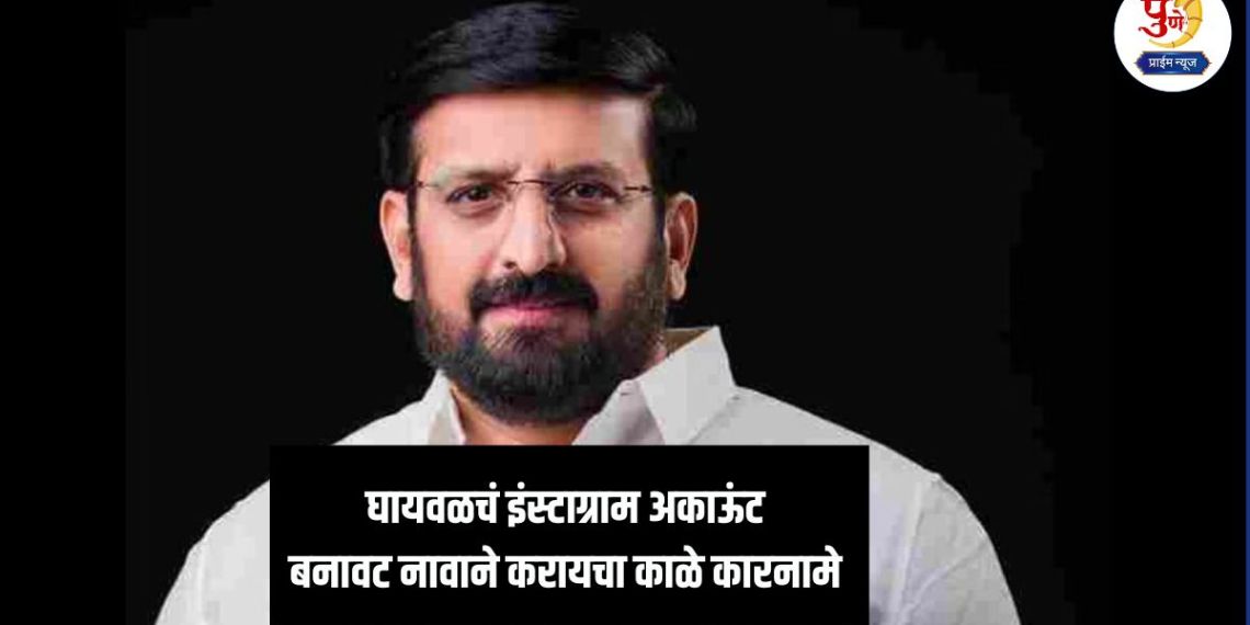 Nilesh Ghaywal: Ghaywal used a fake Instagram account to promote his own criminal videos; The account was opened using a fake name.