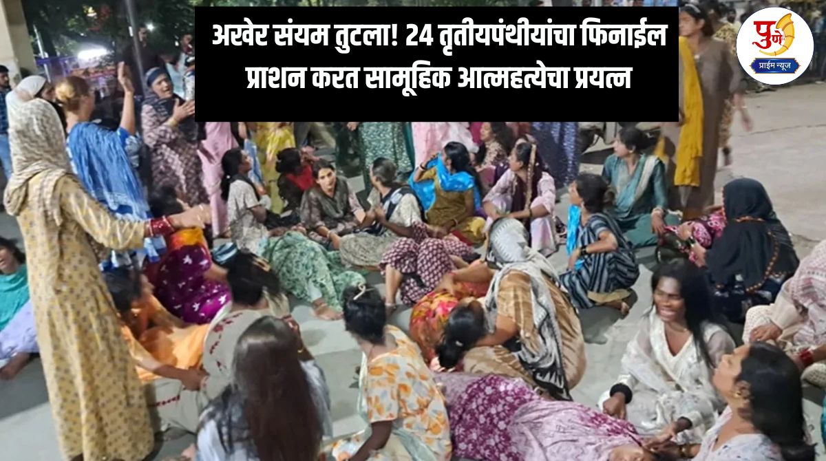 Indore Kinnar News: Finally, patience is broken! 24 transgenders attempt mass suicide by drinking phenyl; What is the real story?