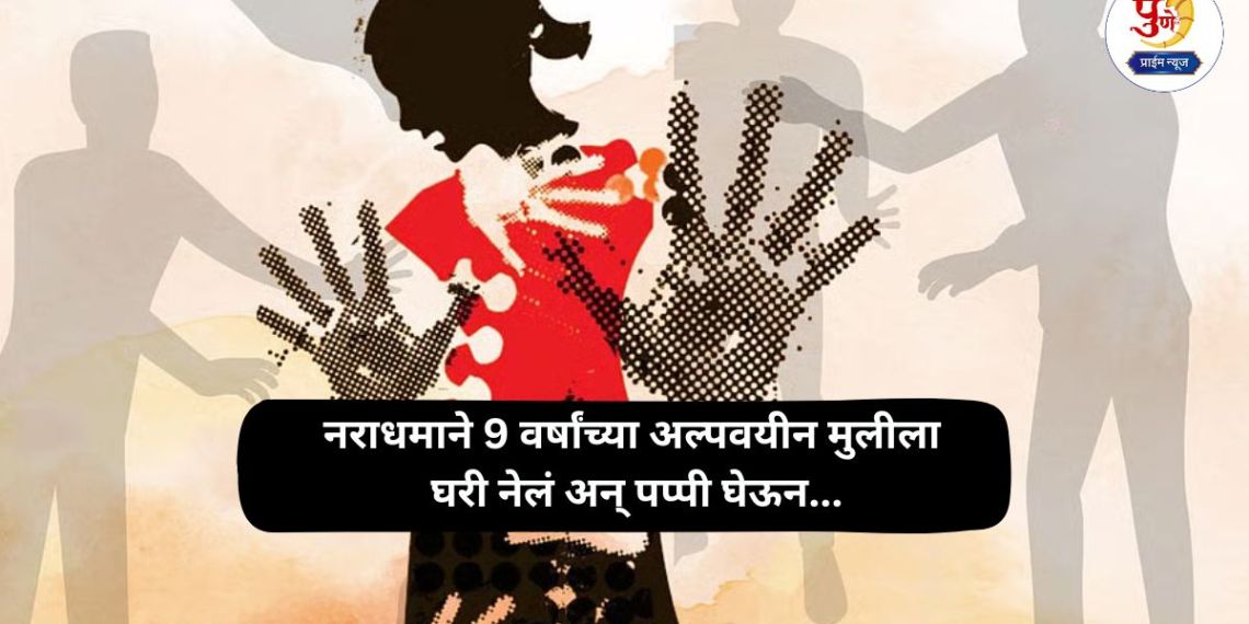 Pune Crime: Shocking incident in Pune! 9-year-old girl came to buy crackers; 63-year-old man took her home with food and snacks...