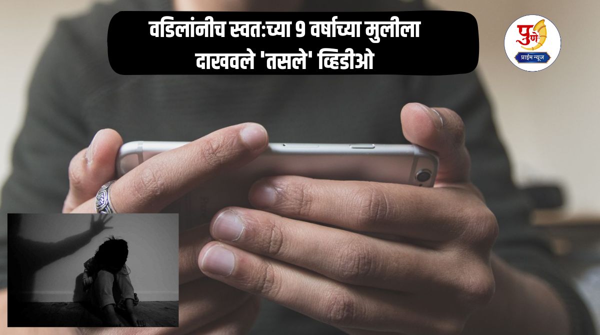 Mumbai Crime: Father or murderer! Father showed his own 9-year-old daughter 'such' video; committed obscene act and...