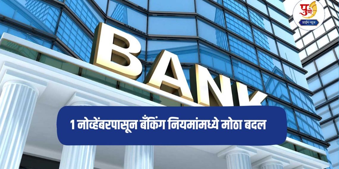 Bank New Rules: Big change in banking rules from November 1; Will it affect your pocket?