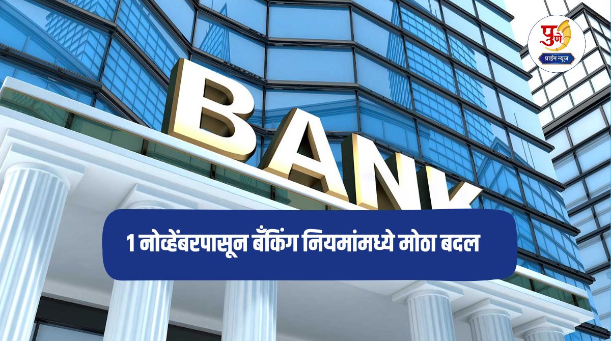 Bank New Rules: Big change in banking rules from November 1; Will it affect your pocket?