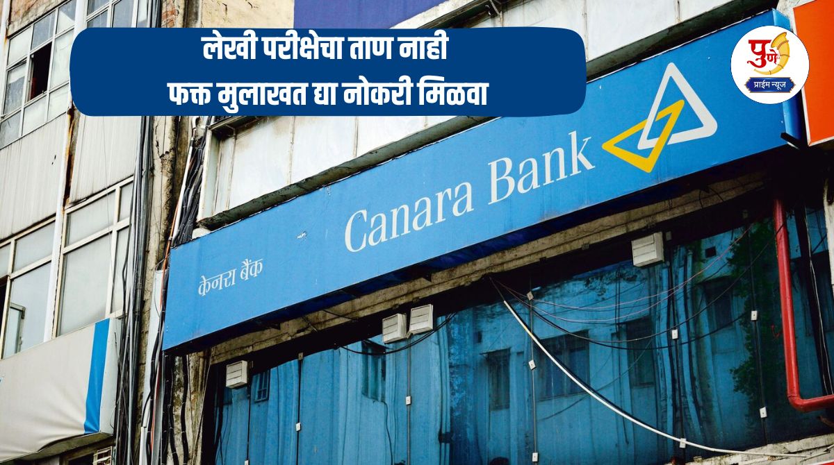 Bank Job: Golden opportunity for a job in a bank: No stress of written exam, just give an interview and get the job; Know detailed information