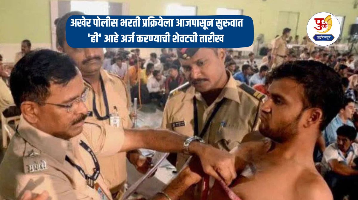 Police Bharati 2025: Police recruitment process finally starts from today; 'This' is the last date to apply