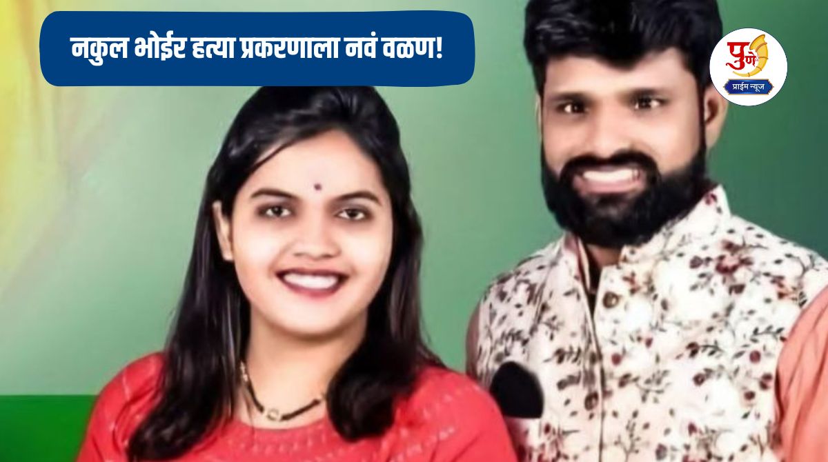 Pimpri-Chinchwad News: New twist in Nakul Bhoir murder case! Wife hatched a master plan to murder her husband with her boyfriend