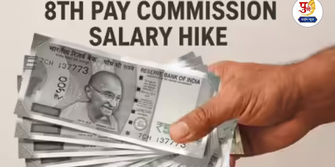 8th Pay Commission: Approval of the structure of the Eighth Pay Commission; How much will your salary increase in the commission? Know in detail