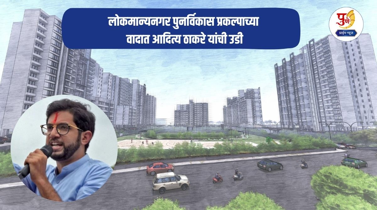 Lokmanyanagar Redevelopment Plan: Politics heats up over redevelopment of MHADA buildings in Lokmanyanagar; Aditya Thackeray criticizes BJP, questions government's role...