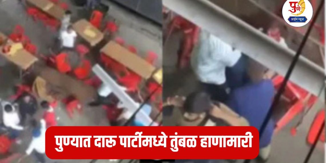 Pune Crime: Massive brawl at a liquor party in Pune, bloodshed after chairs were thrown at the head, video in front of the person... what exactly happened?