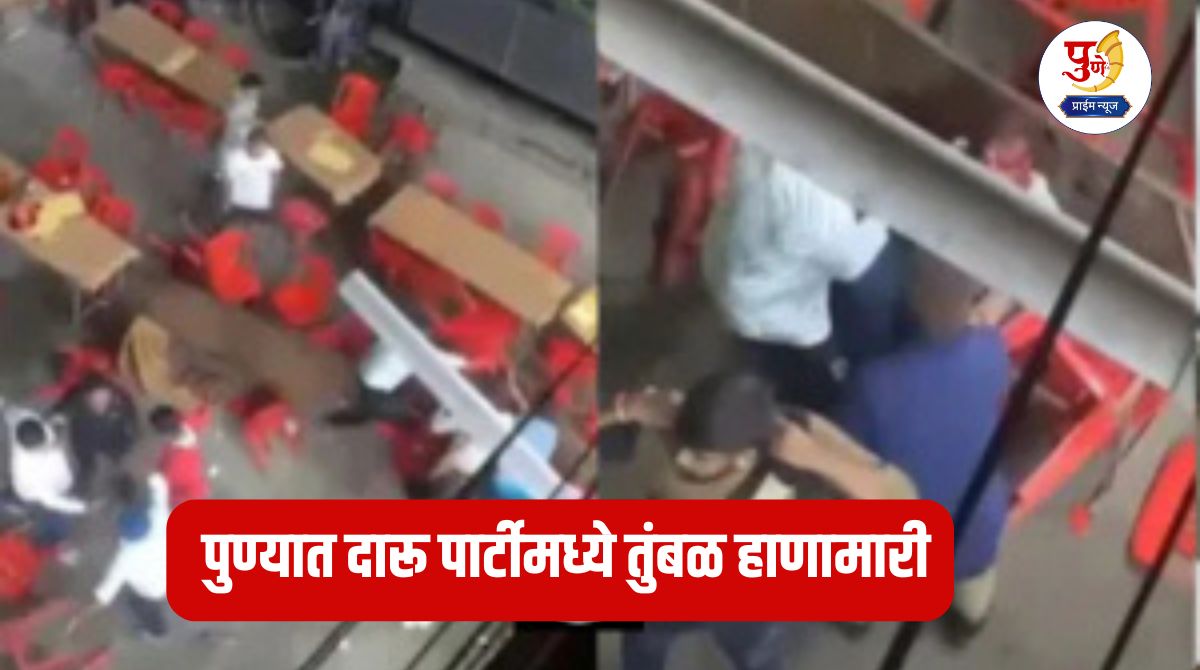Pune Crime: Massive brawl at a liquor party in Pune, bloodshed after chairs were thrown at the head, video in front of the person... what exactly happened?