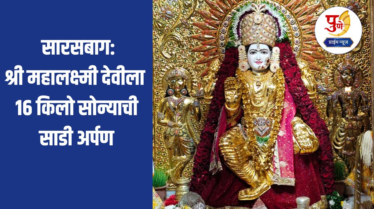 A devotee offers a 16 kg gold saree to Shri Mahalakshmi Devi at Sarasbagh