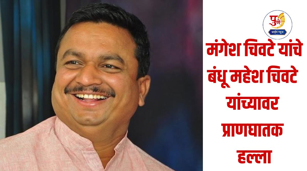 Attack On Mahesh Chivte: Fatal attack on Mahesh Chivte, brother of Eknath Shinde's personal assistant Mangesh Chivte; Allegations that 'this' leader gave betel nut