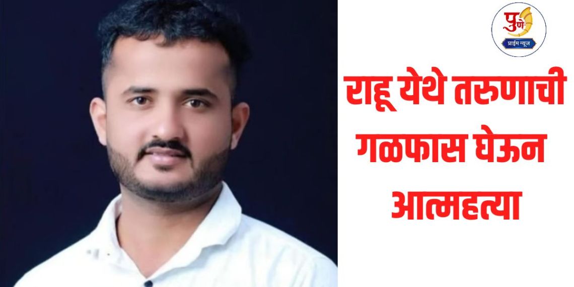 Daund News: Youth commits suicide by hanging in Rahu; Two people end their lives in two months