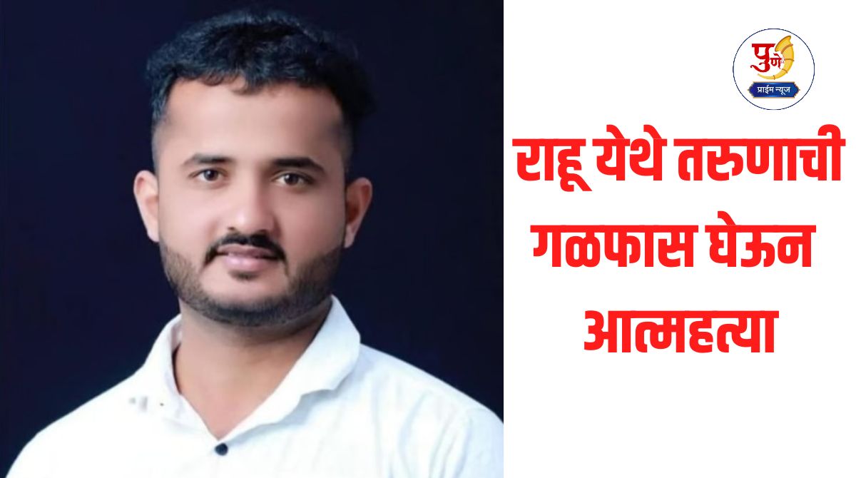 Daund News: Youth commits suicide by hanging in Rahu; Two people end their lives in two months