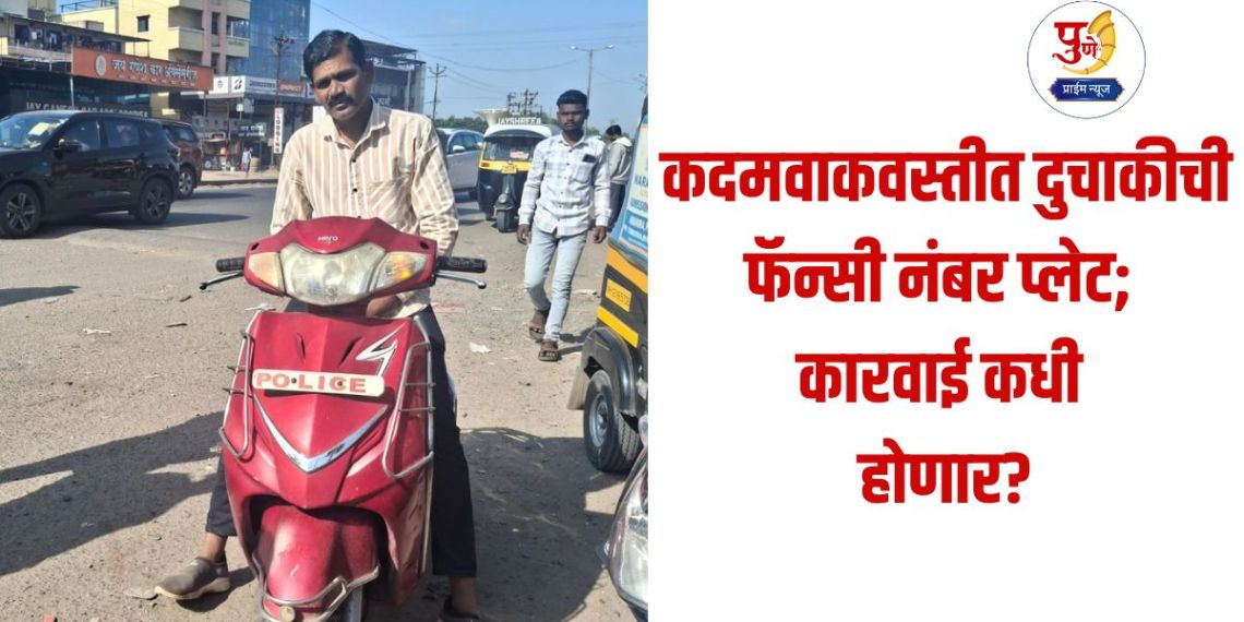 Fancy number plate of a two-wheeler in Kadamwak area; When will action be taken against the vehicle with 'Police' written on it?