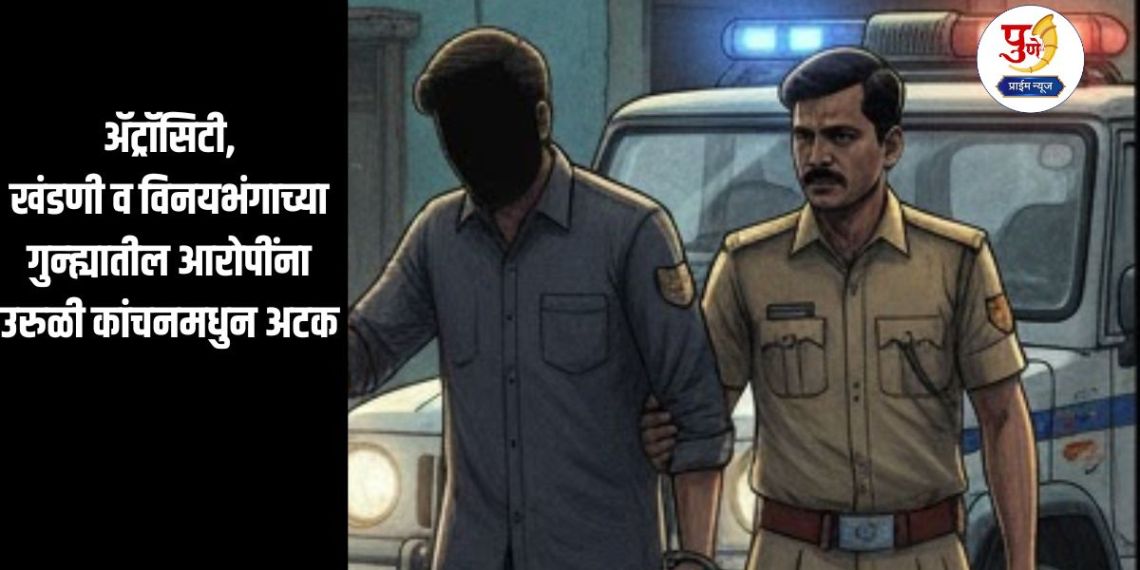 Loni kalbhor News: Accused of atrocity, extortion and molestation arrested from Uruli Kanchan