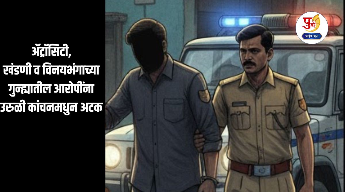 Loni kalbhor News: Accused of atrocity, extortion and molestation arrested from Uruli Kanchan