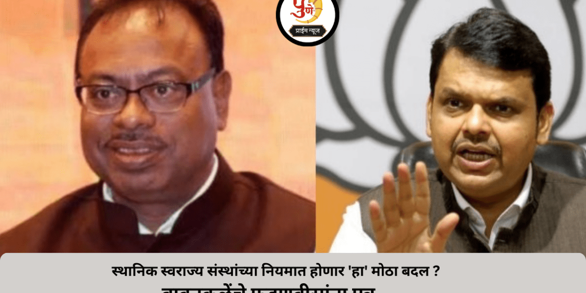 ZP and Panchayat Samiti election: A decision by Fadnavis and workers will face a lottery..! Will they get the seat directly without contesting the election? This big change will happen in the rules of local self-government institutions. Find out...