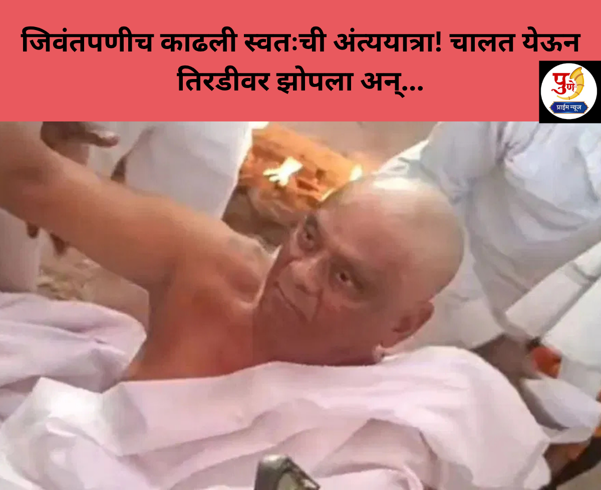 Bihar Shocking News Unbelievable Planned his own funeral while still alive lay down on the bier and began his final journey towards the cremation ground the reason will leave you stunned